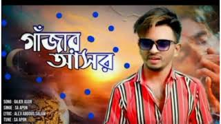 গাজার আসর (Gajar Ashor) how to upload my new Bangla song  #song #sa_apon