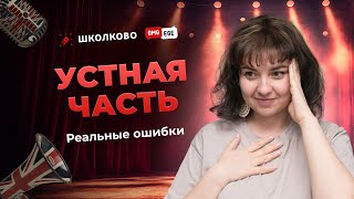 Устная часть ЕГЭ по английскому. Реальные ошибки