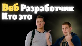 Веб разработчик кто это? И что он вам не договаривает? Создание сайта