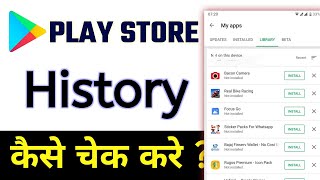 Play Store की हिस्ट्री कैसे चेक करें? | How to Check Google Play Store History in Hindi