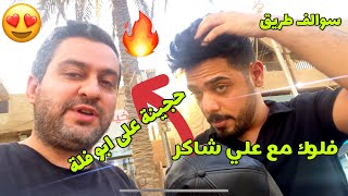 فلوك حجينه على ابو فله مع علي شاكر سوالف طريق || #سرمد_سمير