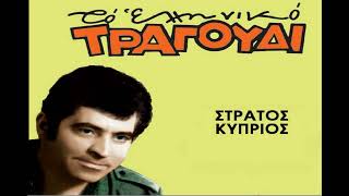 Stratos Kyprios • Nitsa Lampeti - Σαν Και Μένα Δεν Θα Βρεις • 1968