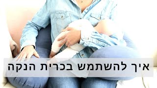 איך להשתמש בכרית הנקה או בכרית רגילה לתמיכה בהנקה