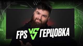 Что такое FPS и ГЕРЦОВКА МОНИТОРА | TRUE GAMERS