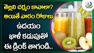 Beauty Drink for Skin Lightening | తెల్లని చర్మం కావాలా..అయితే ఈ డ్రింక్‌ తాగండి..| Health Tips