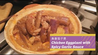 4個材料做魚香茄子煲 Simple 4 ingredients to make Spicy Garlic Sauce Eggplant