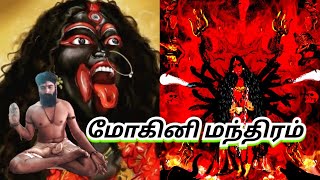 மோகினி மந்திரம்.... ஓம் நமசிவாய..