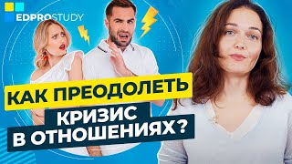 Как преодолеть кризис в отношениях? В чем причины кризиса в семейных отношениях и как его преодолеть