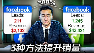 这三种方法可以立刻300%提升你Facebook广告的利润！