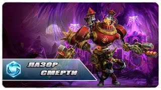 Гайд Газлоу ● Heroes of the Storm ● игра через лазер ● геймплей