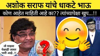 अशोक सराफ यांच्या भावाला तुम्ही बघितल आहे का ..??|ashok saraf latest news| Ashok saraf