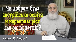 ч.245 ЧИ ДОБРОМ БУЛА АВСТРИЙСЬКА ОСВІТА И КАРЬЕРНЫ РІСТ ДЛЯ ЗАКАРПАТЦІВ? 29.07.2021