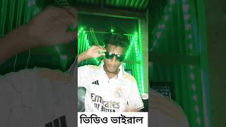 আমার দ্বারা ভিডিও ভাইরাল করা 🔥🤣#shorts #shortvideos #shortsviral #funny #trending #shortsviral #roki