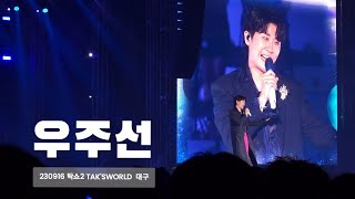 230916 영탁 탁쇼2 in 대구 우주선