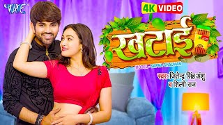 #खटाई |  Jitendra Singh Anshu | और #शिल्पी राज | का New सुपरहिट #Video   Khatai Bhojpuri Song 2024