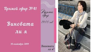 Виновата ли я? Эфир №41. 18.09.19