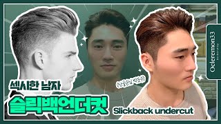 섹시해 "슬릭백 언더컷" Slick Back Under Cut