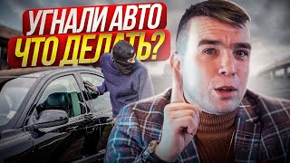 Угнали авто, что делать? | Исповедь адвоката