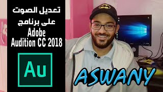 تعديل الصوت على Adobe Audition CC و ازالة ال noies