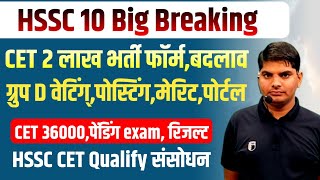 HSSC CET 10 Breaking,New CET,Pending Exam,Result,Group D Waiting,CET Qualify | HSSC CET