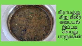 சிறுகீரை கடையல் செய்வது எப்படி / Siru keerai kadayal seivathu eppadi in tamil