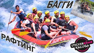 Рафтинг и Багги Сафари в Турции 2019 | Rafting & Buggy Safari in Turkey 2019