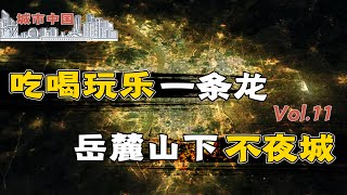 【城市中国11】上集：歌舞厅、洗脚城、美容美发人流如潮，长沙为什么没有重蹈东莞覆辙？