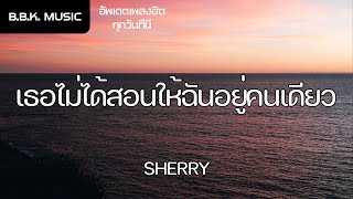 เนื้อเพลง | เธอไม่ได้สอนให้ฉันอยู่คนเดียว - SHERRY