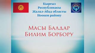 Масы билим борбору