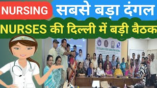 नर्सो की सबसे बड़ी बैठक DELHI में! NURSES LIFE /TNAI ELECTION/NURSE NEWS TODAY/NURSE BORN TO SERVE/