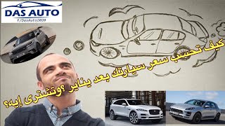 كيف تحسب سعر سيارتك بعد يناير ؟ وتشترى إيه؟