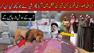 Iran ka mojza | Qabar Par Sher Aya to Kya Mojza Hoa |Miracle of Allah | raisi ebrahim death truth