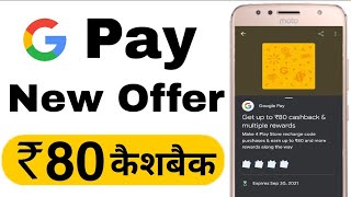 Google Pay New Offer Get upto 80 Cashback for all | Google pay earn rewards and Cashback