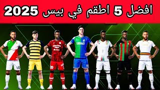 افضل 5 اطقم نادرة بعد التحديث 🔥efootball mobile واطقم نادرة في بيس 2025 🌜