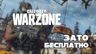 Зато Бесплатно #33 - Call of Duty: Warzone