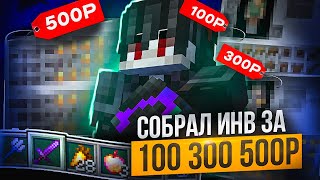 Обновление FunTime! Новые ИНВЕНТАРИ | Купил САМЫЙ ДОРОГОЙ ИНВЕНТАРЬ на ФанТайм - Майнкрафт Анархия