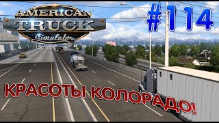 #ATS #arizona  #utah Красоты Колорадо! В сторону Юты!  Часть 2