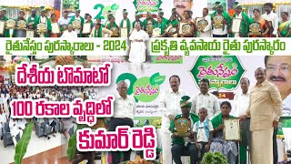 కుమార్ రెడ్డి దేశీ విత్తన నిధి | Raithunestham Award - 2024