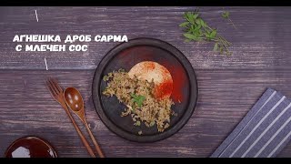 Агнешка дроб сърма - Рецепта от МЕТРО Академия