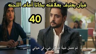 مسلسل وتبقى ليله الحلقه 40 فيان يعترف بعلاقته بكاثا أمام اللجنه