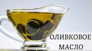 ОЛИВКОВОЕ МАСЛО🫒 Польза и Вред для мужчин, женщин и детей!