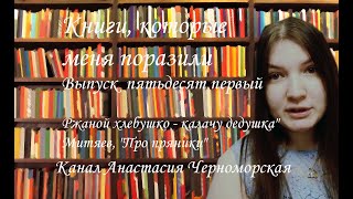 Книги, которые меня поразили "Ржаной хлебушко - калачу дедушка" Митяев, "Про пряники" Выпуск 51