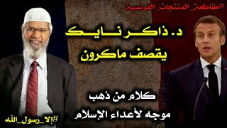 ذاكر نايك يرد على ماكرون وعلى إساءته للرسول والإسلام -  ( إلا رسول الله ) //  Dr Zakir Naik