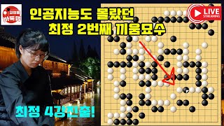 최정 이건 신들렸다고 밖에는~ 연속 묘수로 4강진출! 제29회 #여자국수전 8강전 #최정  vs #김경은 #김성룡바둑랩 #바둑