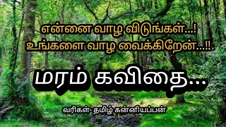 மரம் கவிதை,maram kavithai in tamil,save tree kavithai tamil,இயற்கை கவிதை,iyarkai kavithaigal,காற்றலை