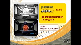 Цифрова освіта. ЗD моделювання та 3D друк (частина 1)