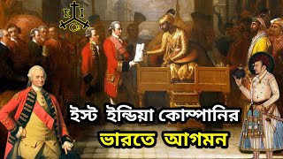 ইস্ট ইন্ডিয়া কোম্পানির ভারতে আগমন || বিশ্বের সবচেয়ে বড় সংস্থা || Fact of end