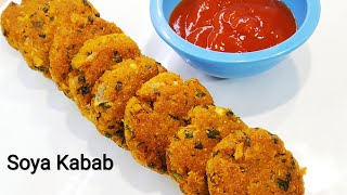 कम तेल में बने बाहर से क्रिस्पी अंदर से सॉफ्ट  सोया कबाब | Soya Kabab Recipe