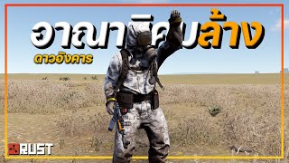 Rust | ผมเอาชีวิตรอด บนอาณานิคมล้าง ดาวอังคาร!! EP.9