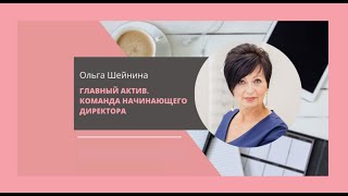 Вебинар от Ольги Шейниной "Главный актив. Команда начинающего директора"